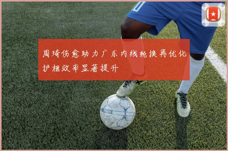 辽宁男篮热身赛末节失常张镇麟复出时间尚未确定