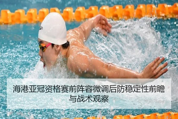 海港亚冠资格赛前阵容微调后防稳定性前瞻与战术观察